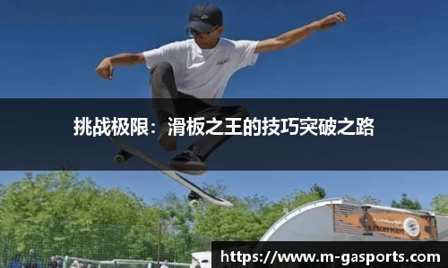 挑战极限：滑板之王的技巧突破之路