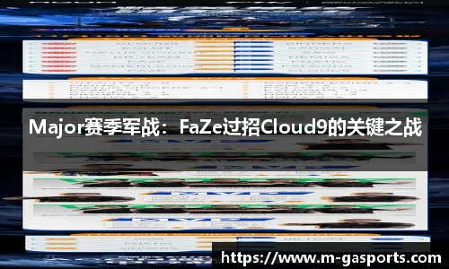 Major赛季军战：FaZe过招Cloud9的关键之战