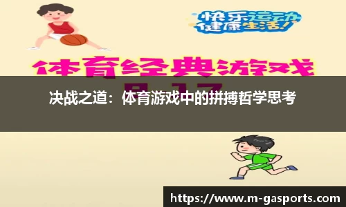 决战之道：体育游戏中的拼搏哲学思考