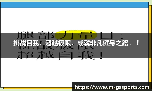 挑战自我，超越极限，成就非凡健身之路！ !