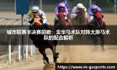 城市联赛半决赛前瞻：金华马术队对阵太原马术队的配合解析