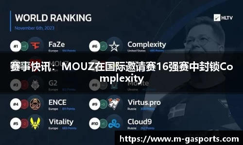 赛事快讯：MOUZ在国际邀请赛16强赛中封锁Complexity