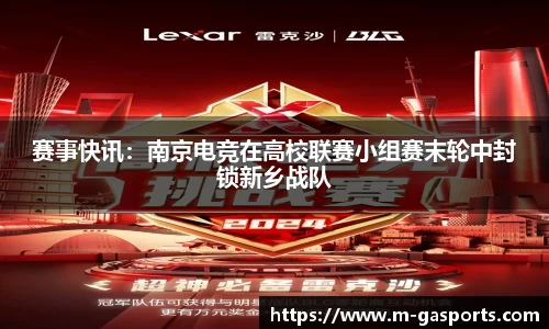 赛事快讯：南京电竞在高校联赛小组赛末轮中封锁新乡战队