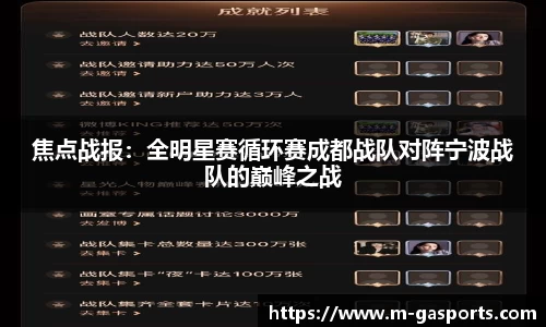 焦点战报：全明星赛循环赛成都战队对阵宁波战队的巅峰之战