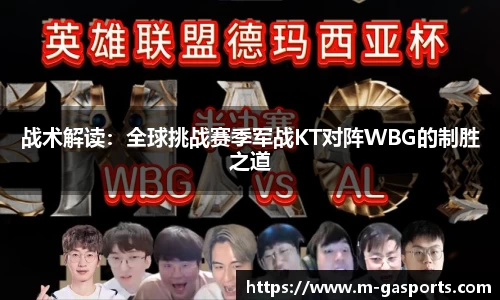 战术解读：全球挑战赛季军战KT对阵WBG的制胜之道