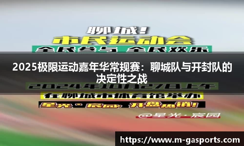2025极限运动嘉年华常规赛：聊城队与开封队的决定性之战