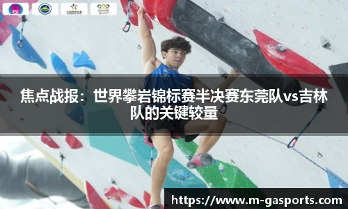 焦点战报：世界攀岩锦标赛半决赛东莞队vs吉林队的关键较量