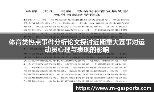 体育类热点事件分析论文探讨近期重大赛事对运动员心理与表现的影响