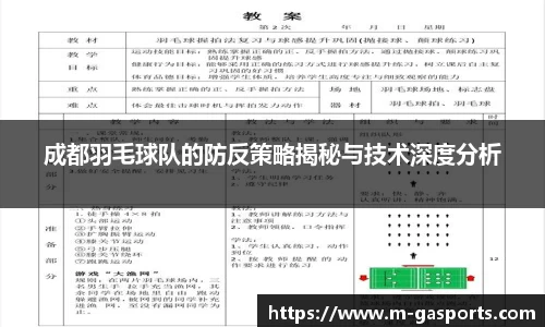 成都羽毛球队的防反策略揭秘与技术深度分析