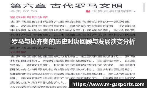 罗马与拉齐奥的历史对决回顾与发展演变分析